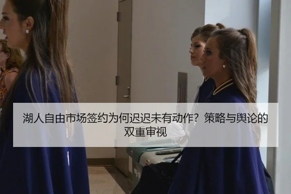 hu-ren-zi-you-shi-chang-qian-yue-wei-he-chi-chi-wei-you-dong-zuo-ce-lve-yu-yu-lun-de-shuang-chong-shen-shi-2-163.jpg